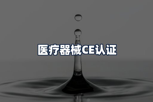 医疗器械CE认证