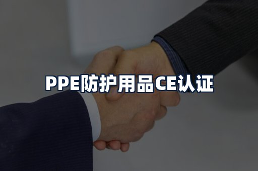 PPE防护用品CE认证