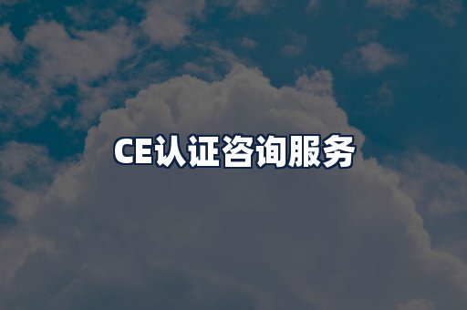 CE认证咨询服务